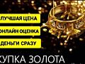 Куплю золото - лом, изделия, эксклюзив. Дорого!