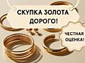 Куплю золото - лом, изделия, эксклюзив. Дорого!