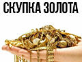 Куплю Золото - лом, изделия, эксклюзив. Дорого!