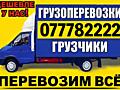 Грузоперевозка. Перевозка мебели, бытовой техники, личные вещи.