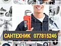 Сантехник котел отопление водопровод, бойлер, газколонка, канализация