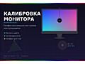 Калибровка монитора