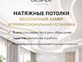 Натяжные потолки Gesper