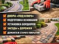 Тротуарная плитка – укладка в Тирасполе| Без посредников