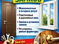 Ремонт и установка дверей, окон, замков