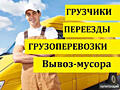 Грузовые перевозки + Грузчики. Быстро и Аккуратно.