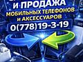 Скупка, обмен и продажа МОБИЛЬНЫХ ТЕЛЕФОНОВ