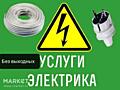 Электрик на дом Парканы Терновка