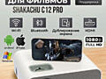 Продаю проектор Shakachu C12 Pro