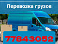 Грузоперевозки НИЗКИЕ ЦЕНЫ Вывоз мусора Мебель. Грузоперевозки Грузчик