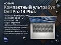 Новый - Dell Pro 14 Plus PB14250 (Core 7 Ultra 265U / RAM DDR5 32 GB)