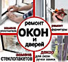 ServiceOkon Ремонт пластиковых окон и дверей, москитные сетки