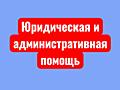 Юридическая, административная помощь