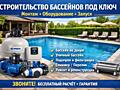 Строительство бассейнов под ключ| Монтаж, оборудование, запуск