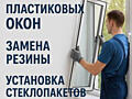 Профессиональный ремонт и обслуживание пластиковых окон и дверей