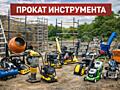 Аренда Инструмента