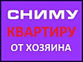 Сниму в аренду 1-2-3-4-5 комнатные квартиры, жилкопы, частные дома, на