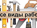 Мастер на час!!! Все виды строительных работ качественно и недорого