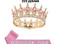 ПРОДАМ НОВУЮ КОРОНУ ДЛЯ ТОРТА