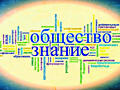 РЕПЕТИТОР ПО ОБЩЕСТВОЗНАНИЮ
