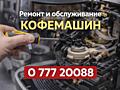 Ремонт и обслуживание кофейного оборудования.