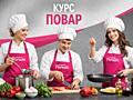 Профессиональный курс "Повар" в Academy PARADIS