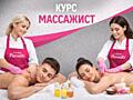 Academy PARADIS "Массажист"