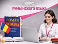 Курсы румынского языка