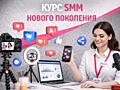 Курс "SMM нового поколения" в ACADEMY PARADIS