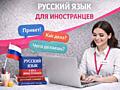 Русский язык для иностранцев