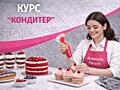 Профессиональные курсы "Кондитер" в Academy PARADIS