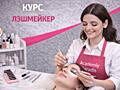 Academy PARADIS "Лэшмейкер" (Наращивание ресниц)