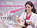 Academy PARADIS "Косметолог. Курс Косметик"