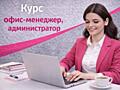 ОФИС-МЕНЕДЖЕР (администратор)