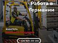 Работа в Германии