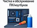 Чистка и обслуживание ПК / ноутбуков