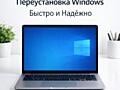 Переустановка Windows| Настройка и ускорение ПК