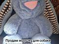 Продам игрушку для собачки