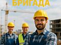Требуются строители разных специальностей бетонщики