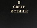В Свете Истины. Послание Граля. Однотомное издание (твёрдый переплёт)