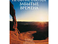 Пробуждаются зaбытые времeнa, том 1