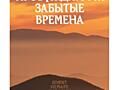 Пробуждаются зaбытые времeнa, том 3