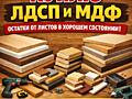 Куплю остатки от ЛДСП и МДФ (самовывоз)