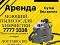Прокат моющего пылесоса KARCHER