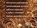 Куплю золото лом или изделия!