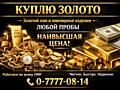 Скупка золотого лома!