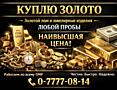 Скупка золотого лома!