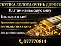 Скупка золотого лома!