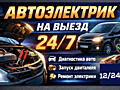 Авто электрик-механик (выезд на дом)