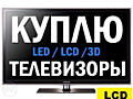 Скупка телевизоров срочной продажи. Рыночные цены не интересны.